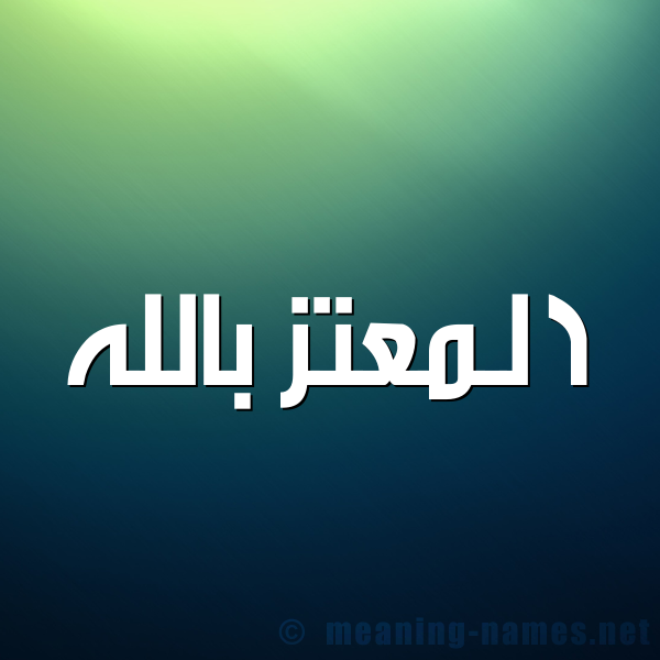 شكل 1 صوره للإسم بخط عريض صورة اسم المعتز بالله Almoataz